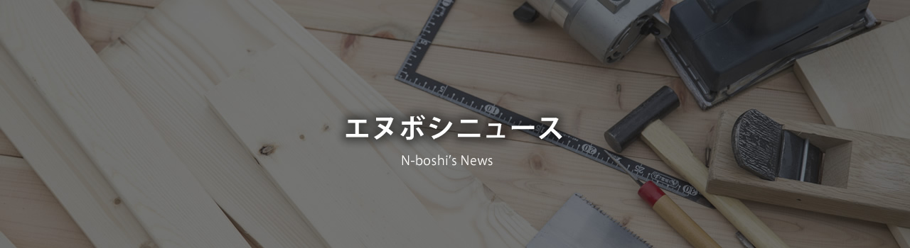 エヌボシニュース ｜ 株式会社 エヌボシ・ノムラ