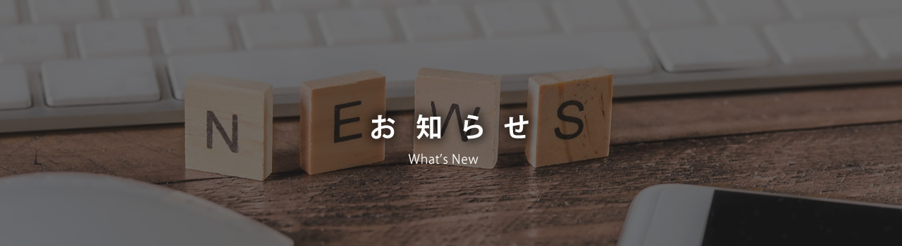 新着情報 ｜ 株式会社 エヌボシ・ノムラ